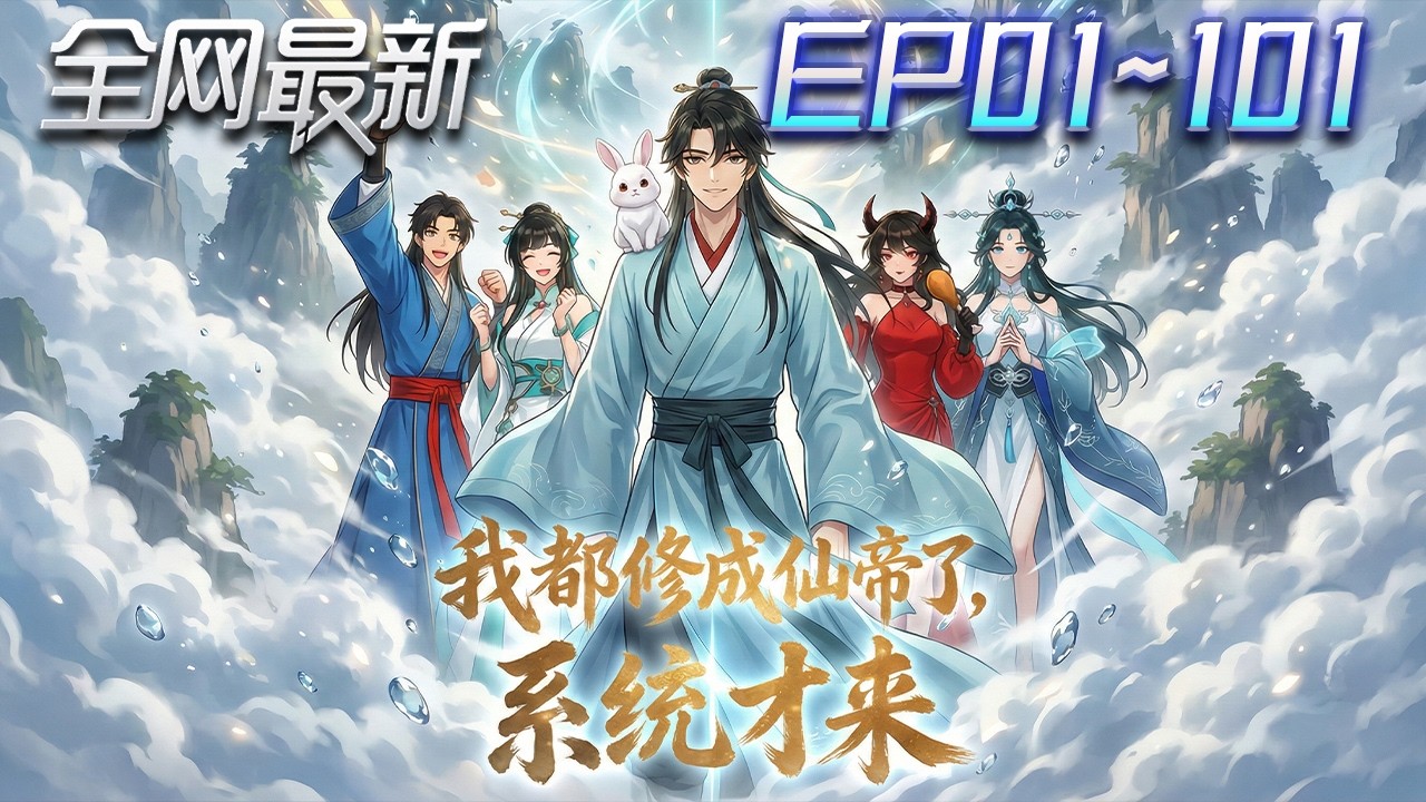 ⚡【首播漫剧】《我都修成仙帝了系统才来》💥第1~101集：仙帝壽元將盡，卻裝成極廢靈根！他一邊苟命刷任務，一邊把整個修真界玩明白！ 