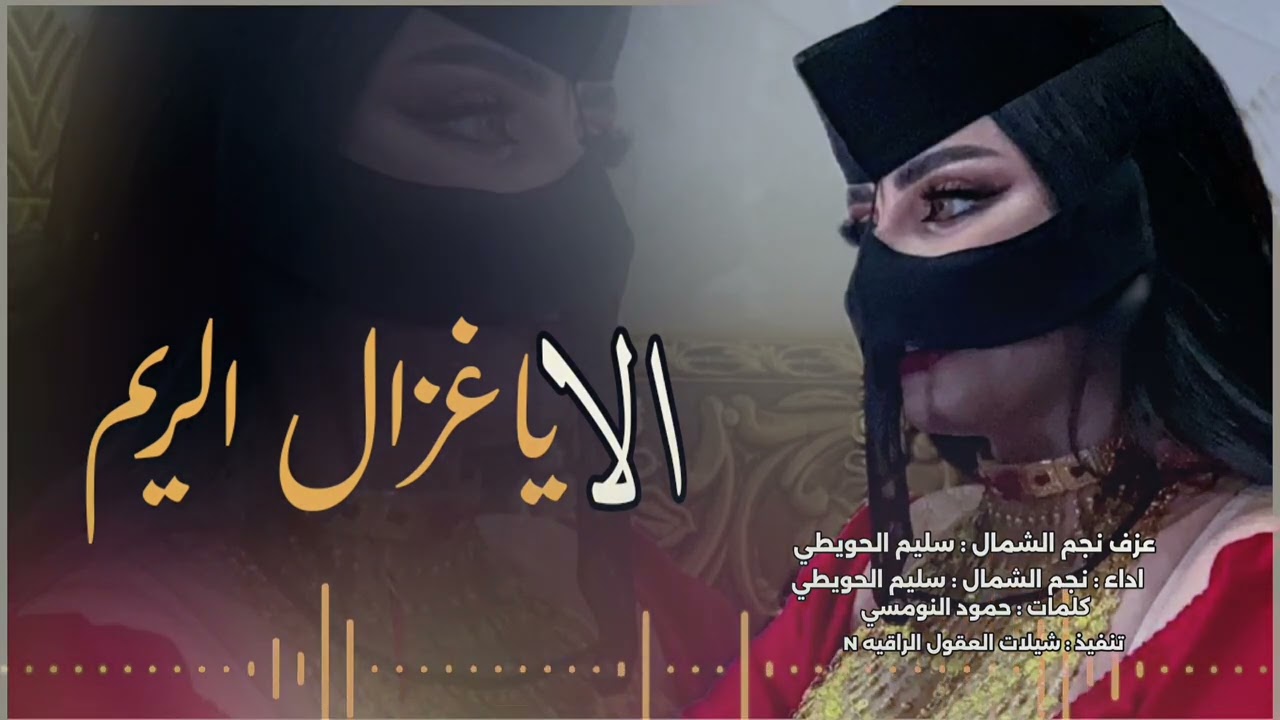 شيلة/ الا ياغزال الريم/حصرياً✓/ كلمات الشاعر/حمود النومسي/اداء نجم الشمال  : سليم الحويطي 2024-@