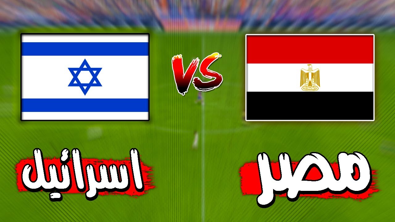 مباراة منتخب مصر ضد منتخب اسرائيل | مباراة ودية مصر ضد اسرائيل - PES 2021