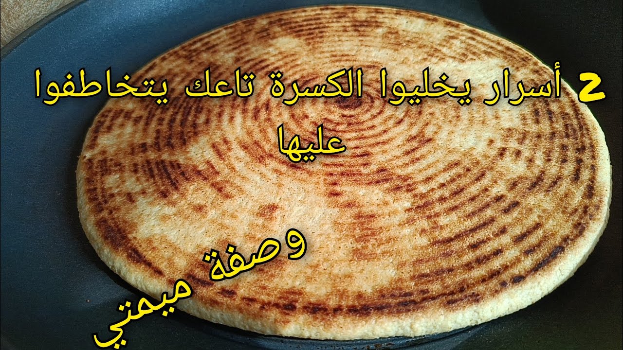 كامل يحبوها ويطلبوا السر تاعها🔥🇩🇿وصفة كسرة ميمتي ب2 أسرار راح تتشهروا بيها وازواجكم يهبلوا عليها