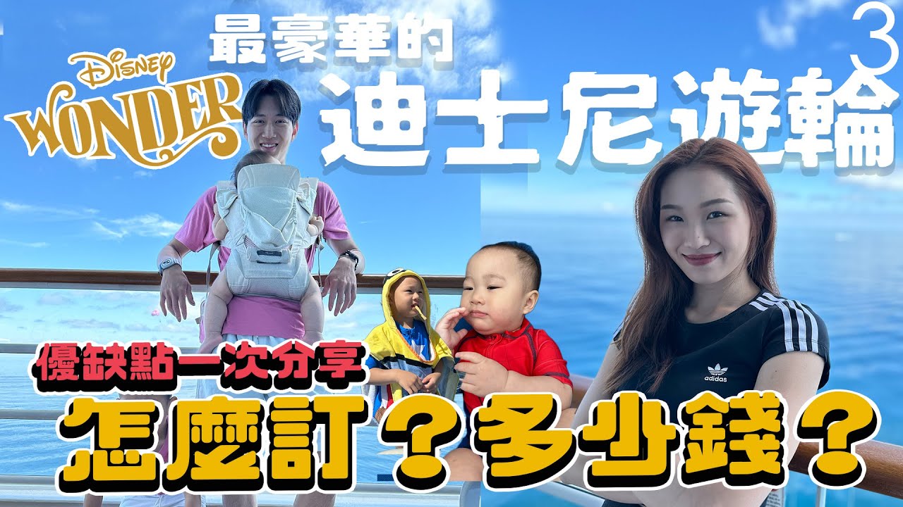 迪士尼豪華郵輪沒想到超划算？！郵輪上的優缺點大公開｜如何訂最省錢？花了多少？最大的優點沒想到是......｜雙Q一家遊美國｜Disney Wonder ep.3｜絕代雙Q