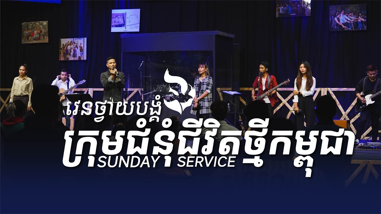 [NLF LIVE 🔴] វេនថ្វាយបង្គំថ្ងៃអាទិត្យ  | SUNDAY SERVICE