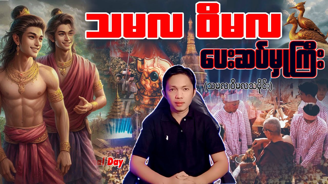 မွန်အမျိုးသားနေ့ နောက်ကွယ်က သမလ ဝိမလညီနောင်တို့ရဲ့ ‌ပေးဆပ်မှုကြီး ဟံသာဝတီ ကြေကွဲစရာ #မွန်သမိုင်း