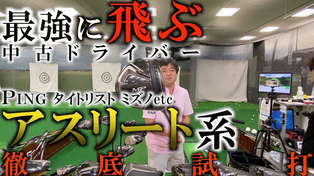 ＰＩＮＧ、タイトリスト、ミズノ、スリクソンなどから最も飛ぶ中古アスリート系のドライバーを探し出す！ ＃ギアインプレッション