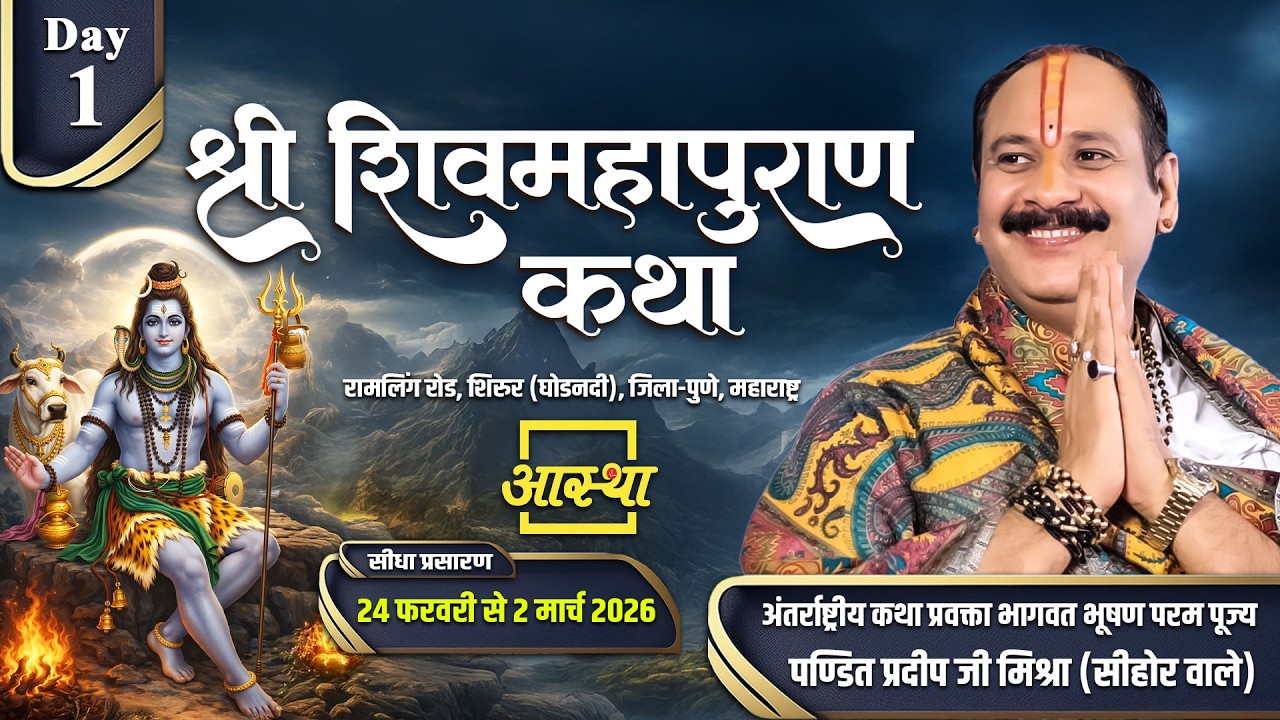 Day 01 | श्री शिव महापुराण कथा | परम पूज्य पण्डित प्रदीप जी मिश्रा | पुणे, महाराष्ट्र #shivmahapuran