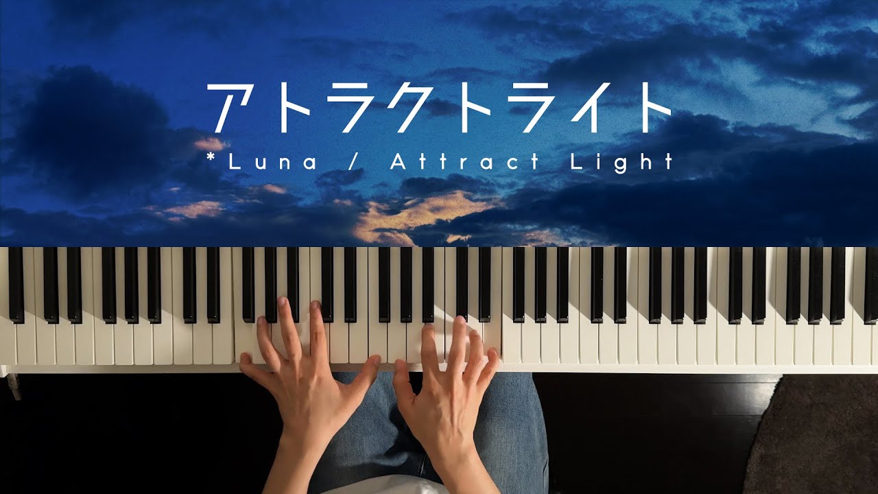 アトラクトライト - *Luna (Piano Cover)
