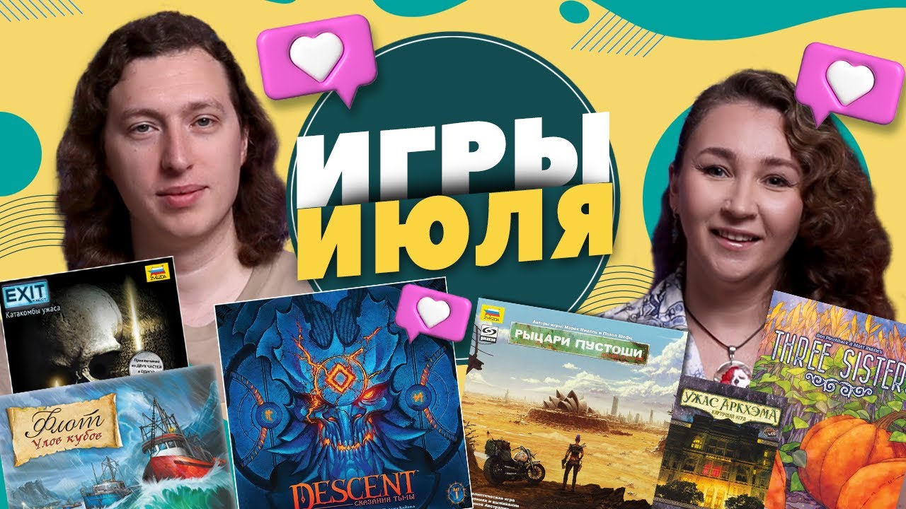 Настольные игры за Июль. Descent: Сказания тьмы, Рыцари Пустоши, Флот улов кубов, Три сестры