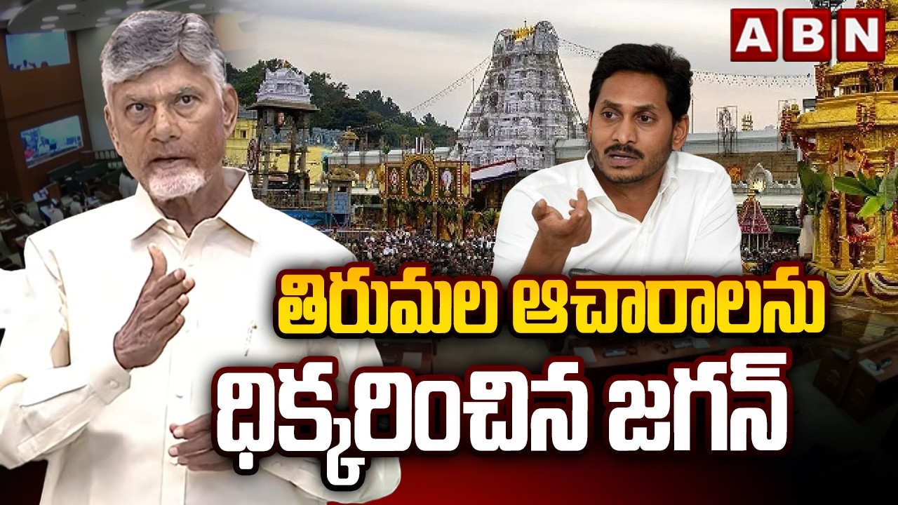 తిరుమల ఆచారాలను ధిక్కరించిన జగన్ | CM Chandrababu About Jagan Over TTD Rules | ABN