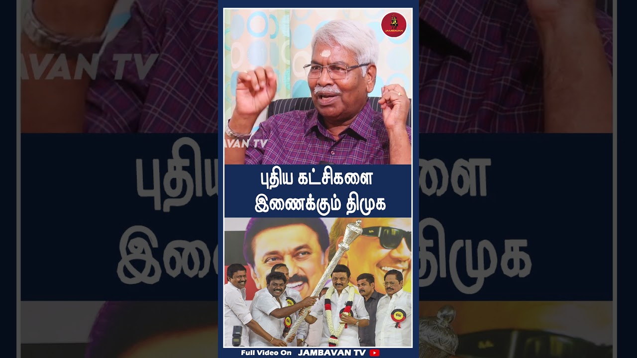 புதிய கட்சிகளை இணைக்கும் திமுக| Mathivanan Interview | TVK | VIJAY | JAMBAVANTV |