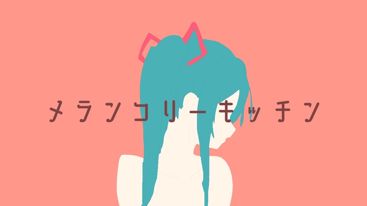 メランコリーキッチン -米津玄師 初音ミクcover