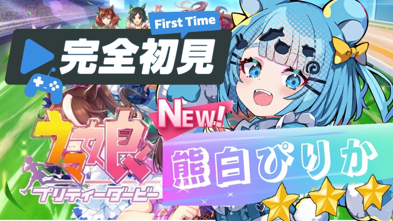 【ウマ娘】完全初見🔰先輩トレーナーさん教えて！part3【新人Vtuber 】【熊白ぴりか】