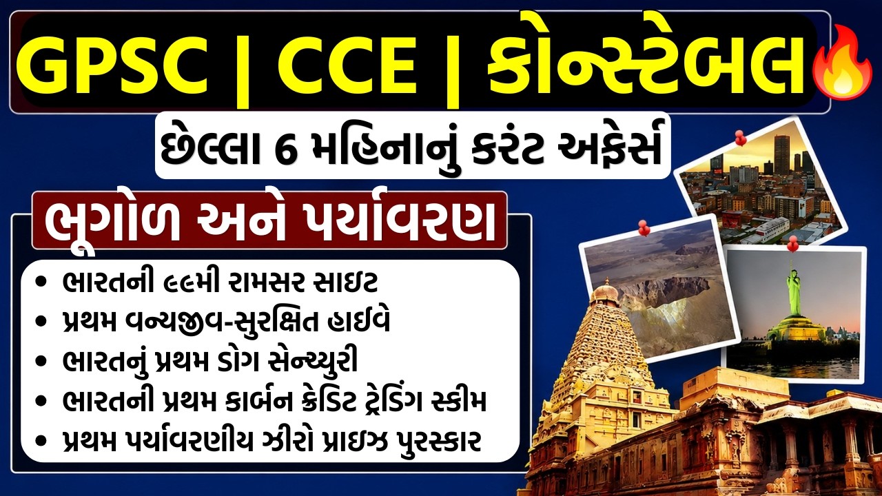 🔥GEOGRAPHY CURRENT AFFAIRS IN GUJARATI | GPSC 2026 | CONSTABLE | CCE