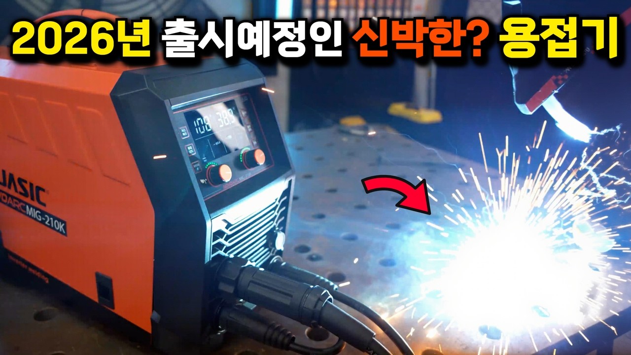 2026년 출시예정인 기대되는 용접기 신제품 4종 지금 가장먼저 만나보시죠!누구나 쉽게 바로용접이 가능하다?!#JASIC#노보아크#미그용접#티그용접#아크용접#프라즈마절단#