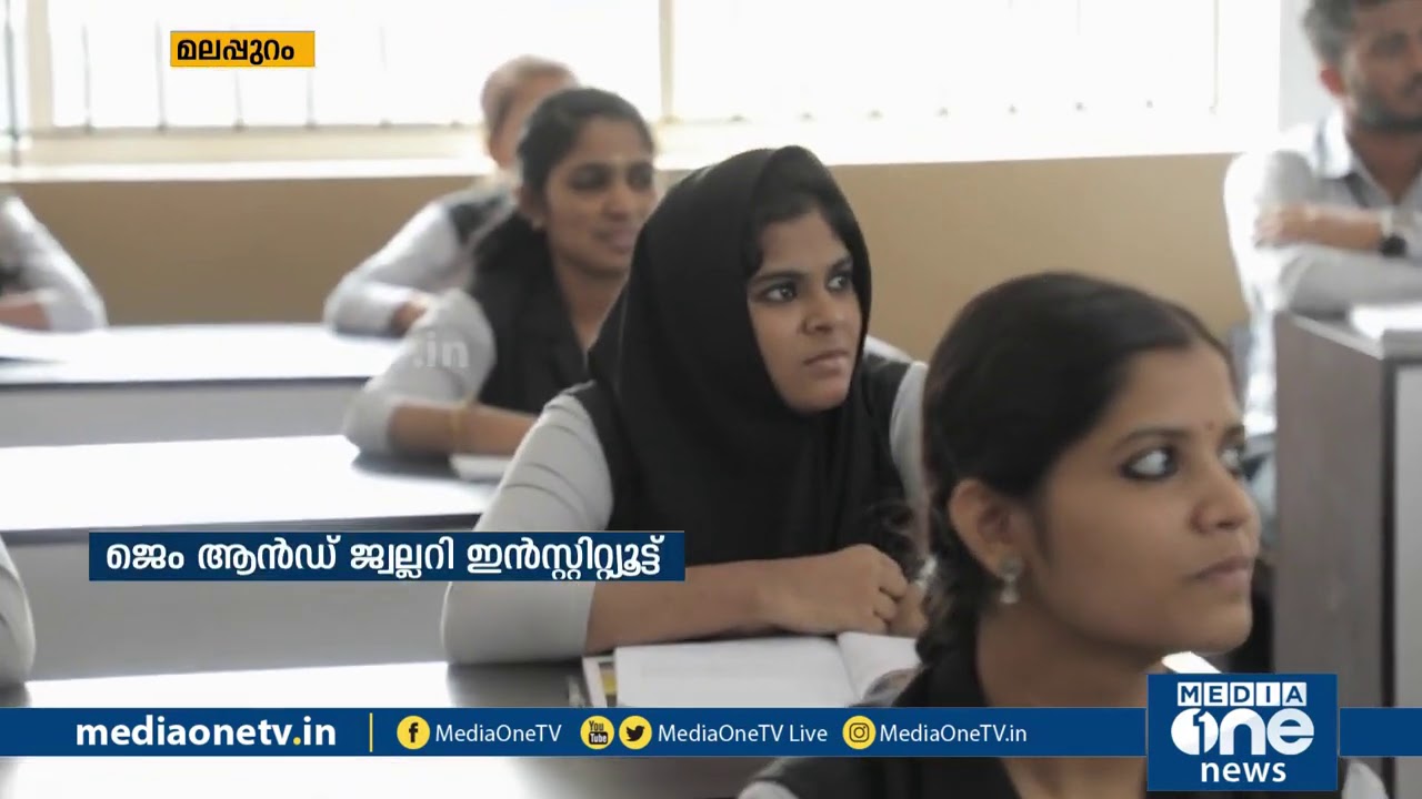സ്വര്‍ണാഭരണനിര്‍മാണത്തെ പ്രൊഫണല്‍വല്‍ക്കരിച്ച് ജെം ആന്‍ഡ് ജ്വല്ലറി ഇന്‍സ്റ്റിറ്റ്യൂട്ട് | MediaOne |