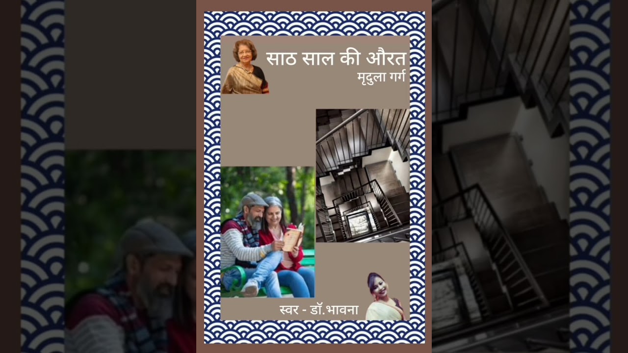 साठ साल की औरत/मृदुला गर्ग