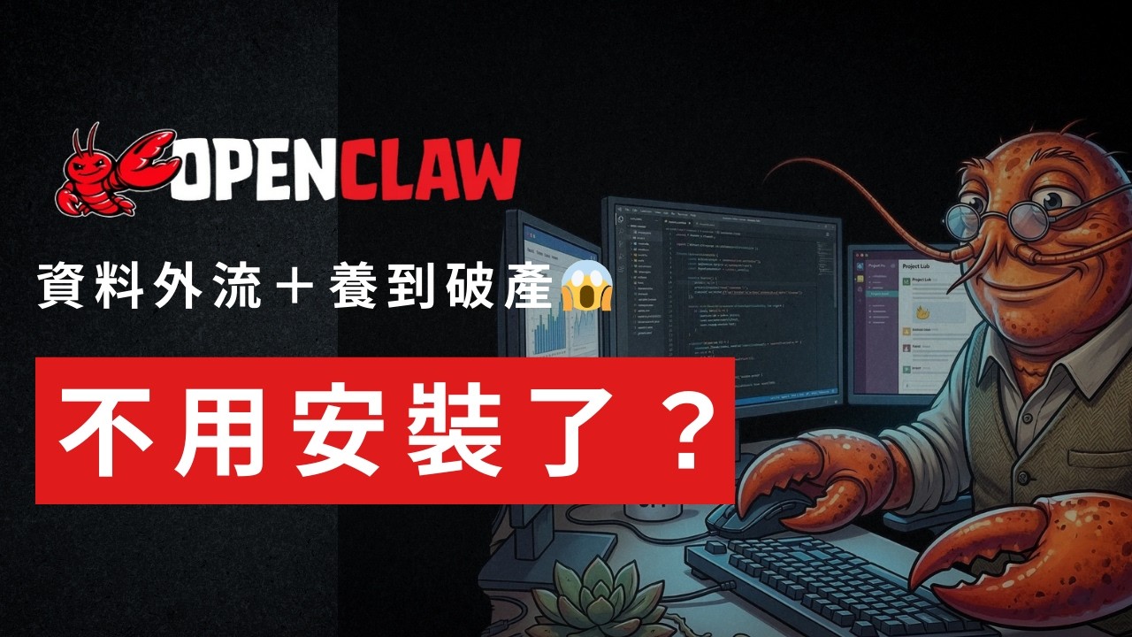 【AI Agent】別急著裝 「養蝦」 OpenClaw！新手養龍蝦必看的避坑指南：5 個設定幫你省下隱藏成本與保護資安 | 中文AI教學 ｜AI Agent 實戰教學