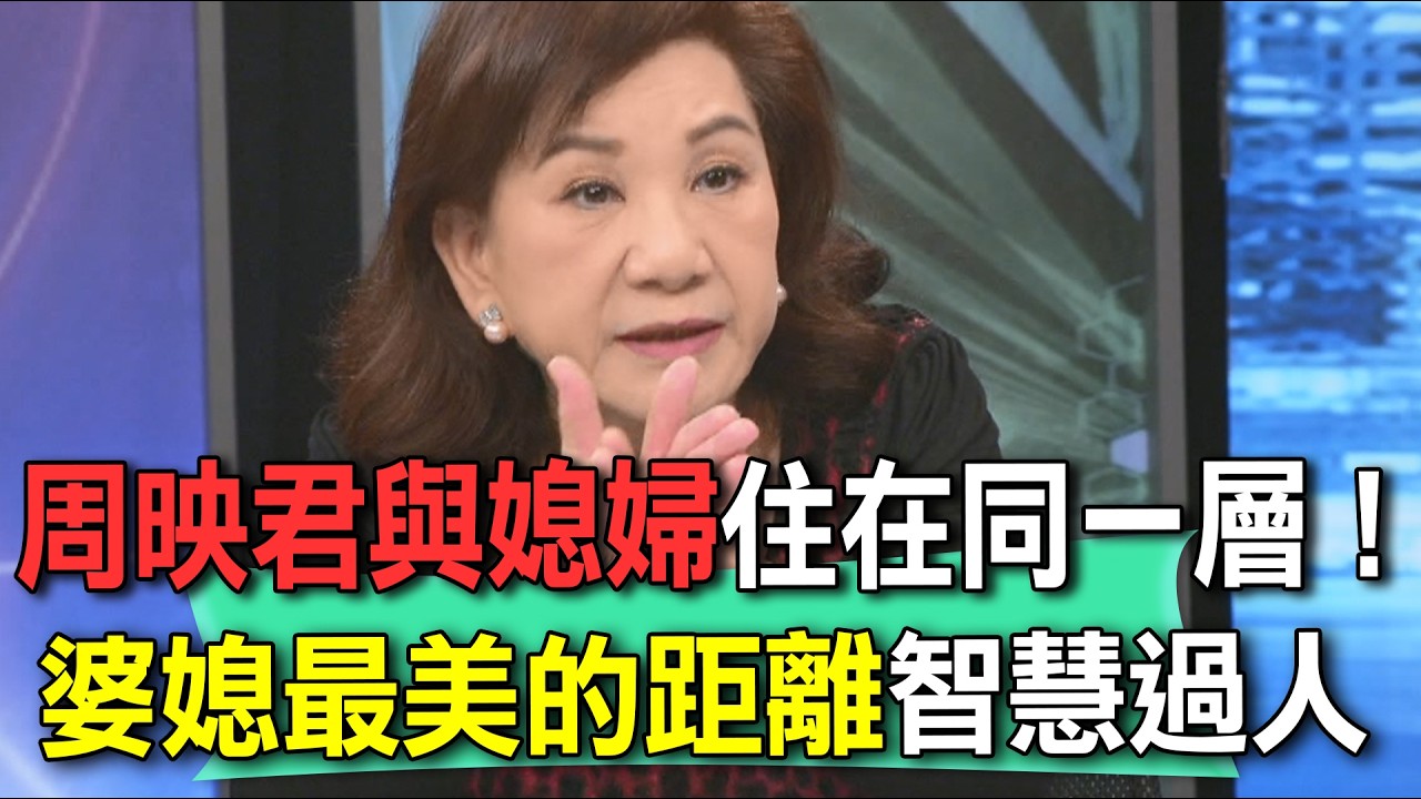 周映君與媳婦住在同一層！說出婆媳最美的距離智慧過人【新聞挖挖哇】