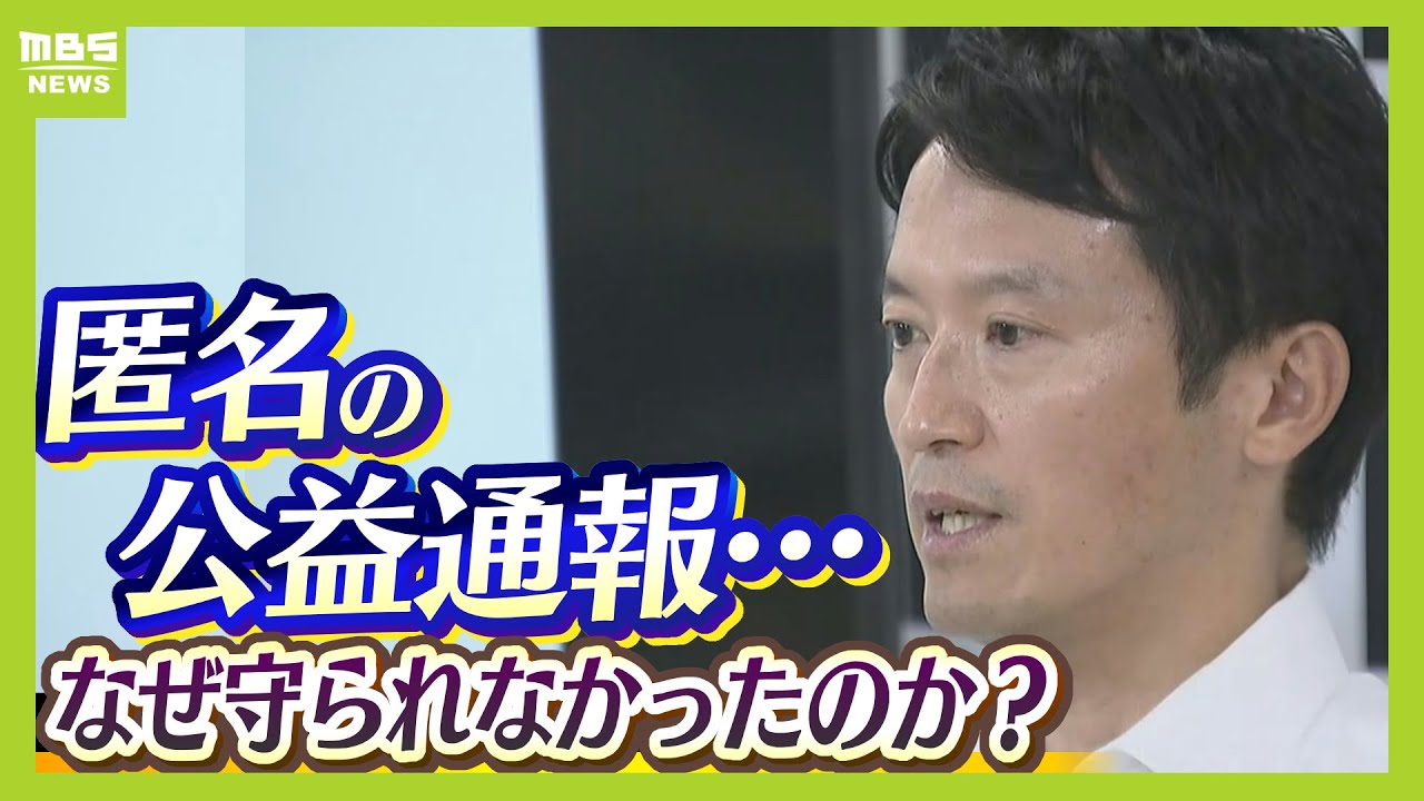 【斎藤知事パワハラ疑惑】死亡した元県民局長は告発前からマークされていた？県は「７つの疑惑」告発を受けて"犯人捜し"か　なぜ匿名の告発者は守られなかったのか　（2024年7月31日）