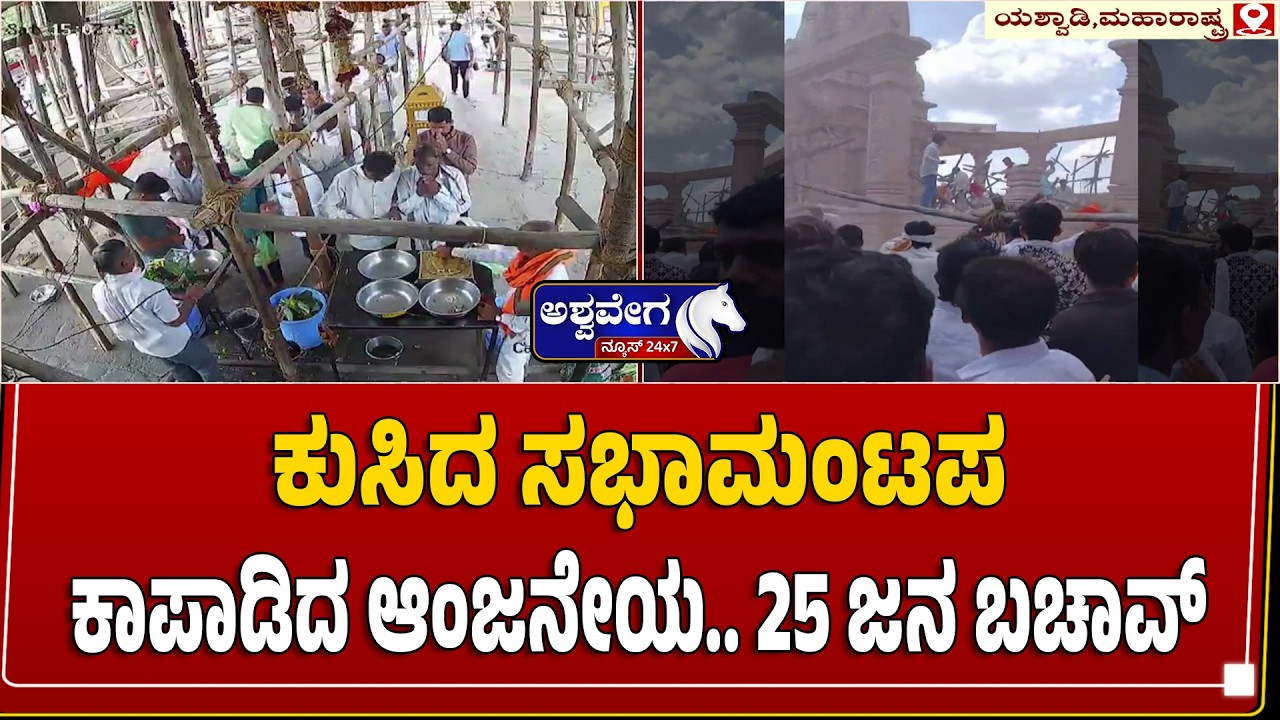 ಕುಸಿದ ಸಭಾಮಂಟಪ..! ಕಾಪಾಡಿದ ಆಂಜನೇಯ.. 25 ಜನ ಬಚಾವ್&zwnj; | Hanuman Temple Tragedy Shocks Devotees!