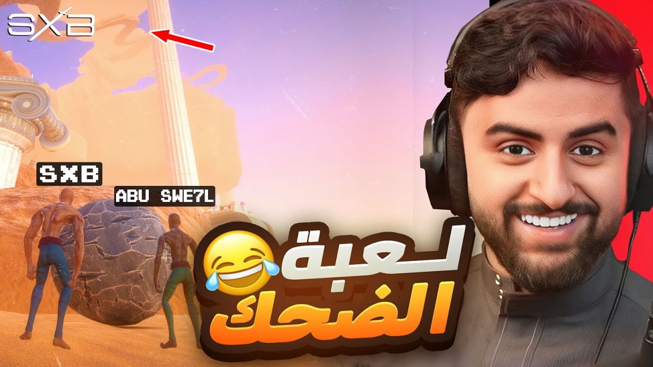 دف الصخرة للقمة عشان تفوز 😂🔥! Pushing It Together