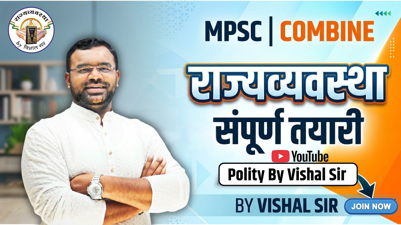 MPSC | Combine | राज्यव्यवस्था (Polity) संपूर्ण तयारी | By Vishal Sir