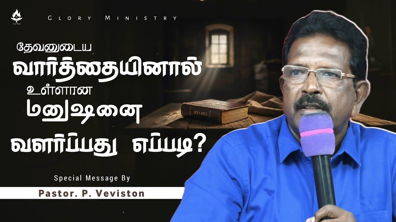 தேவனுடைய வார்த்தையினால் உள்ளான மனுஷனை வளர்ப்பது எப்படி? || Bible Study Message || Pastor. P.Veviston