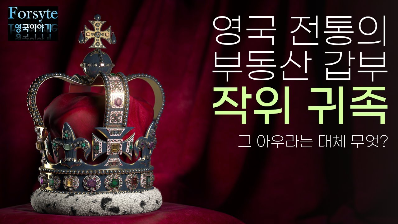 영국 전통의 부동산 갑부 #1 영국의 작위 귀족은 어떻게 그렇게 큰 부동산을 소유?