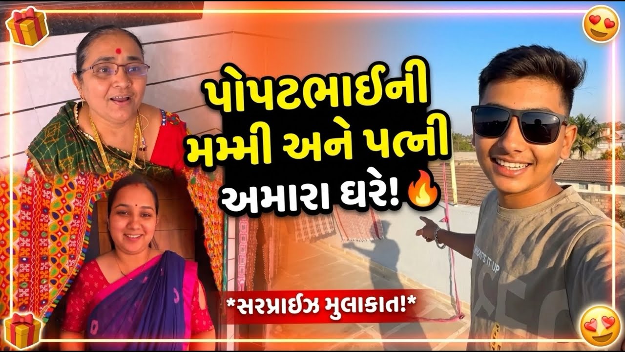 Aaj Ghar Aayi Popatlal Ki Mummy 😍 | Haste Haste Sab Pagal Ho Gaye 😂 | Gujarati Family Vlog 