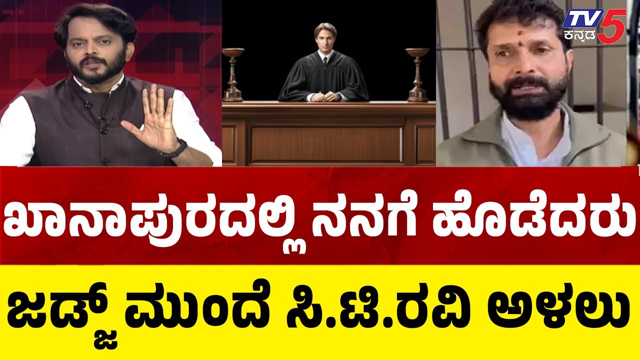 CT Ravi Case In Belagavi JMFC Court: ಖಾನಾಪುರದಲ್ಲಿ ನನಗೆ ಹೊಡೆದರು..ಜಡ್ಜ್​​​ ಮುಂದೆ ಸಿ.ಟಿ.ರವಿ ಅಳಲು