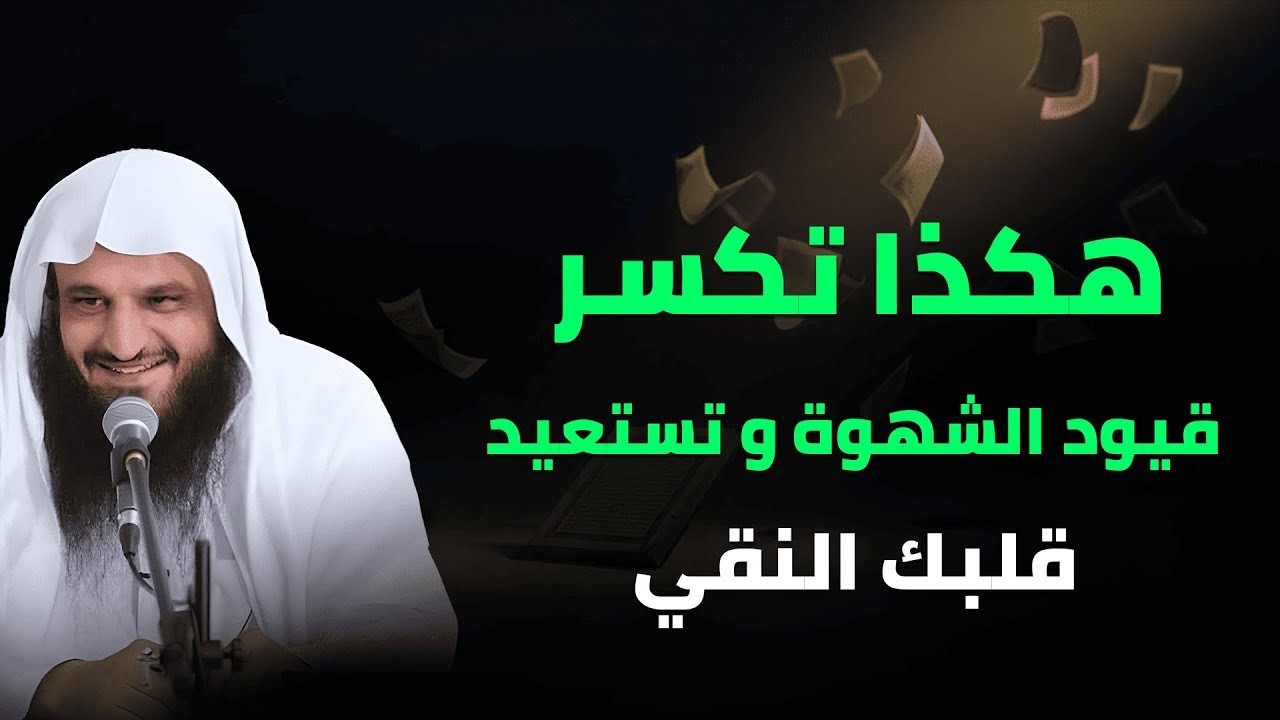 اكسر قيود الشهوة واستعد قلبك النقي | أسرار التحكم بالنفس مع الشيخ عبد الرزاق البدر