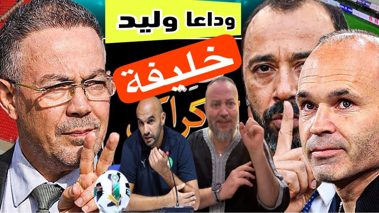 عاجل الجامعة تنهي حقبة وليد الركراكي مع المنتخب وهذا هو المدرب الاقرب الركراكي لن يكون بالمونديال