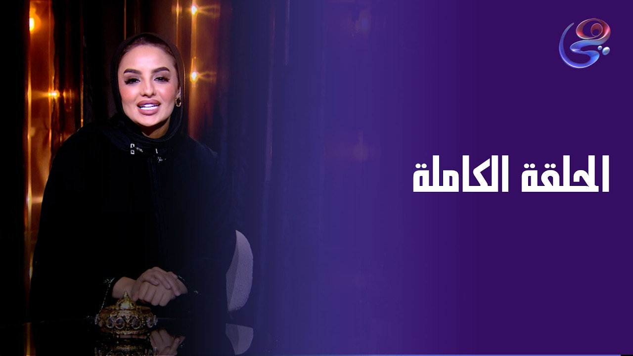 فنانيس - مع ندي الشافعي - الحلقة الكاملة - الأثنين-9-3-2026