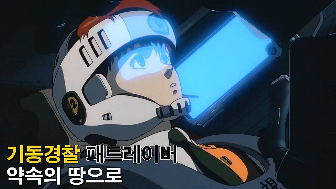 [자막M/V] 기동경찰 패트레이버 극장판 1 OST - 약속의 땅으로(Mobile Police Patlabor Movie 01 約束の土地へ AMV Full ver.)