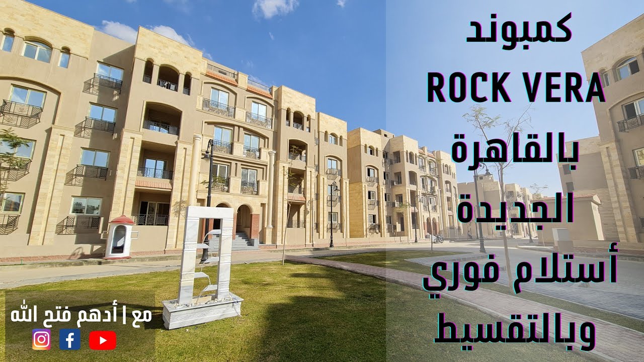 مع أدهم فتح الله | كمبوند | Rock Vera | روك فيرا بالتجمع الخامس استلام فوري بالتقسيط يصل ل ٨ سنوات
