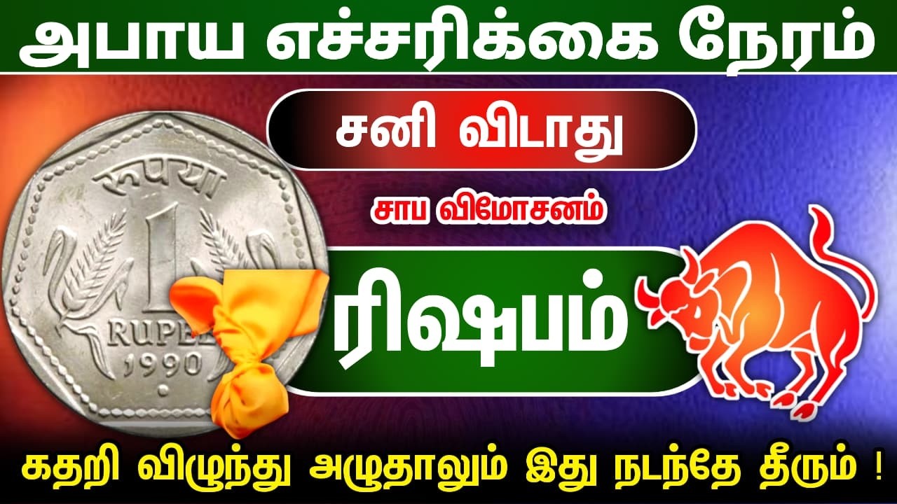 ரிஷபம் ! நீங்க மாறினாலும் உங்களை எதிரியா நினைக்கிறாங்களா ? rishabam 2026 !