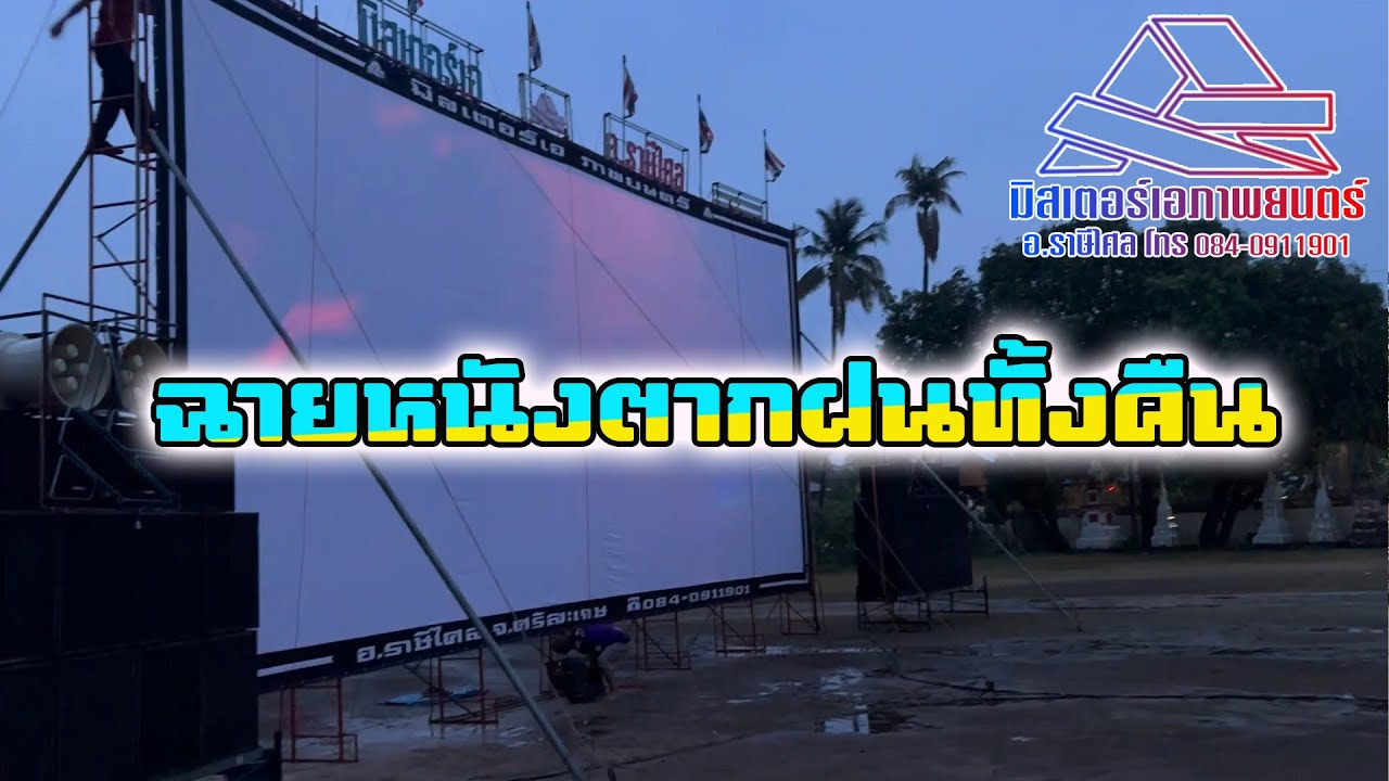 พายุฤดูร้อน ฉายหนังตากฝนทั้งคืน 9 เม.ย.68 วัดเก่าบ้านคอนกาม อ.ยางชุมน้อย จ.ศรีสะเกษ