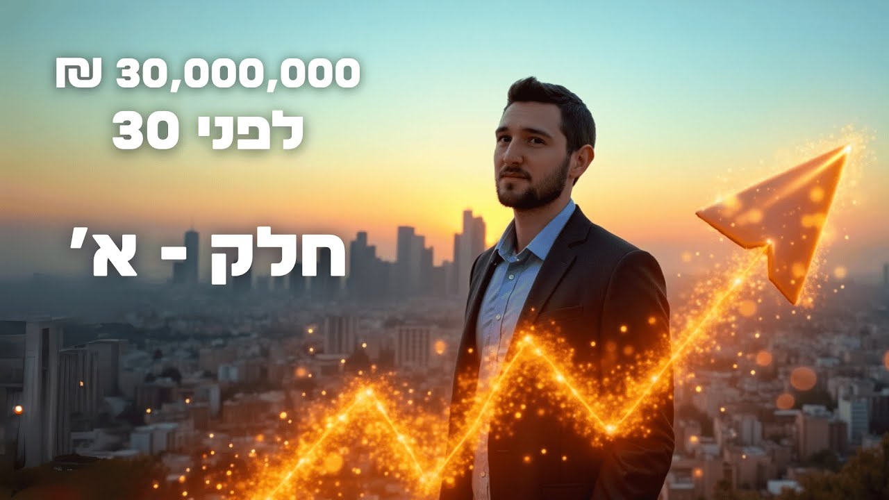 30 מיליון לפני גיל 30 | חלק א׳