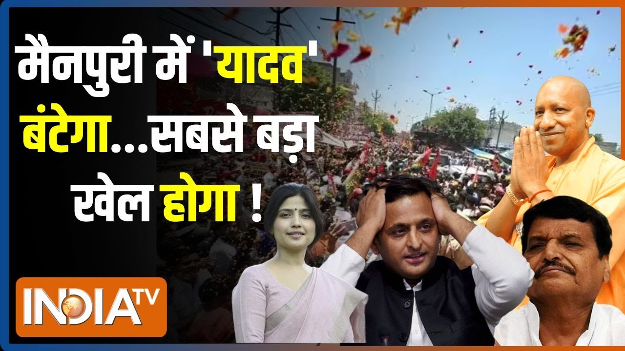 Mainpuri Lok Sabha Seat: योगी को 80 में 80...अखिलेश से मैनपुरी खिसकी! CM Yogi | Dimple Mainpuri