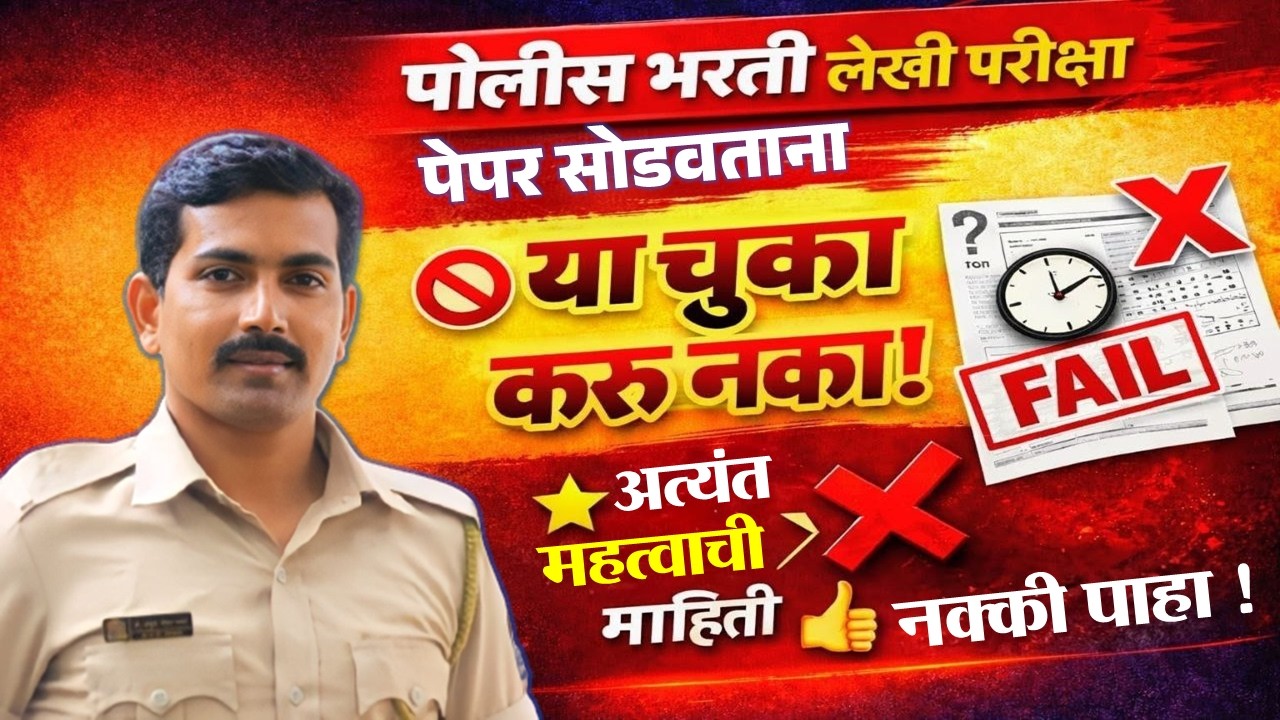 पोलीस भरती लेखी परीक्षा पेपर सोडवताना ... #visionkhaki #ankushpawarsir #पोलीसभरती2026 #पोलीसभरतीलेखी