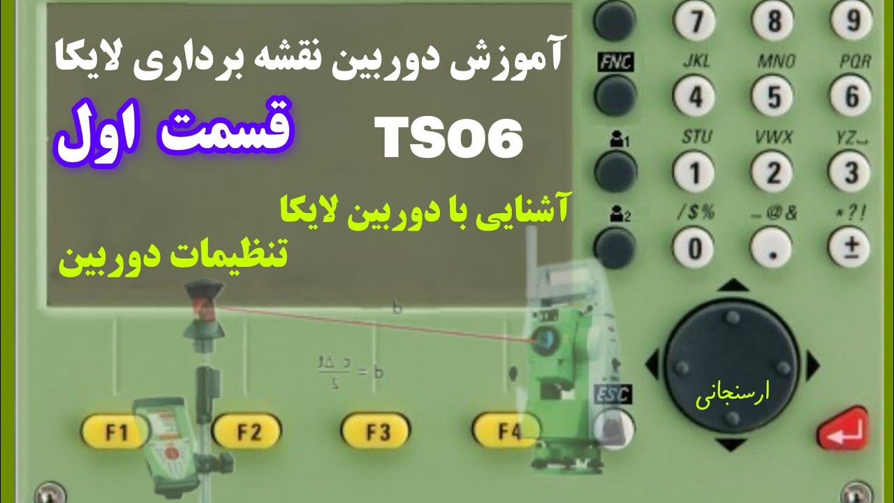 قسمت اول: آموزش دوربین نقشه برداری لایکا TS06، آشنایی با دوربین و تنظیمات