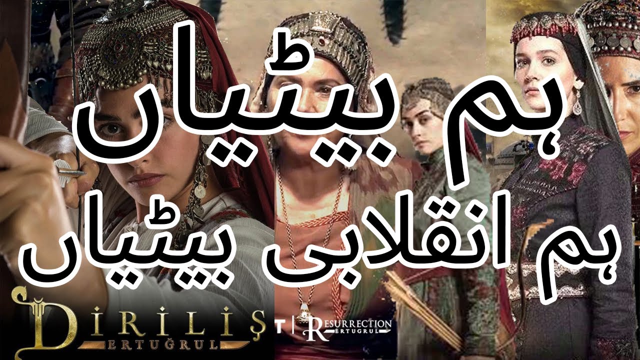 hum betiyan hum inqilabi betiya ہم بیٹیاں ہم انقلابی بیٹیاں  Nazam Dirilis Ertugrul MDS Productions