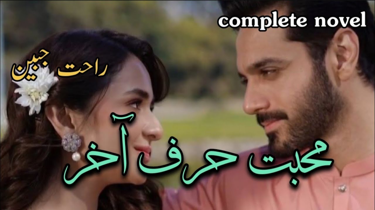 Romantic Urdu Novel || Mohabat Harf-e-Akhir by Rahat Jabeen || Complete Urdu Novel #romantic #urdu