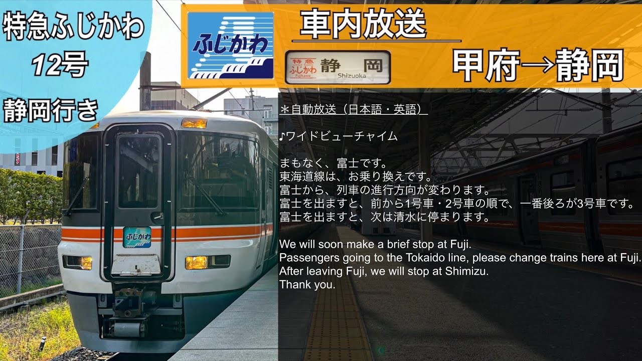 【車内放送】特急ふじかわ12号 静岡行き 373系 字幕付き 全区間収録 (2024.4)