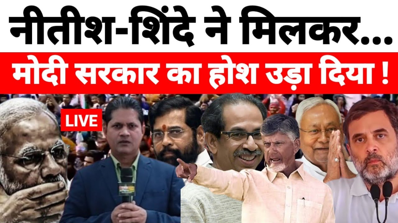 नीतीश-शिंदे ने मिलकर मोदी सरकार का होश उड़ा दिया !...श्याम गिरि के साथ