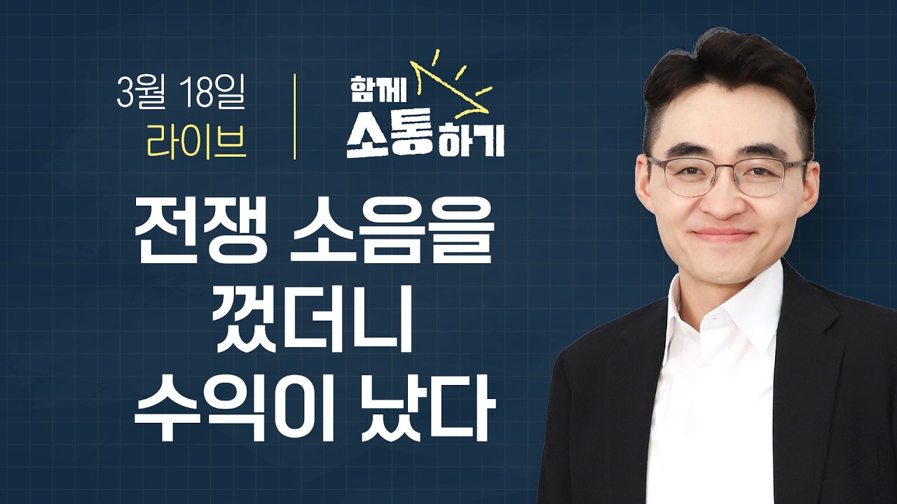 [함께소통하기] 3월 18일, 염블리와 함께 라이브