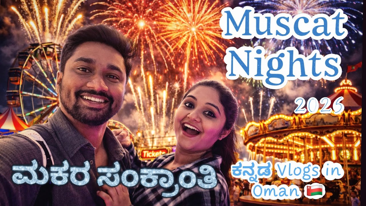 We are Back II ಮಕರ ಸಂಕ್ರಾಂತಿ in Oman II Muscat Nights Festival II Al Qurum Natural Park II 2026 OMAN