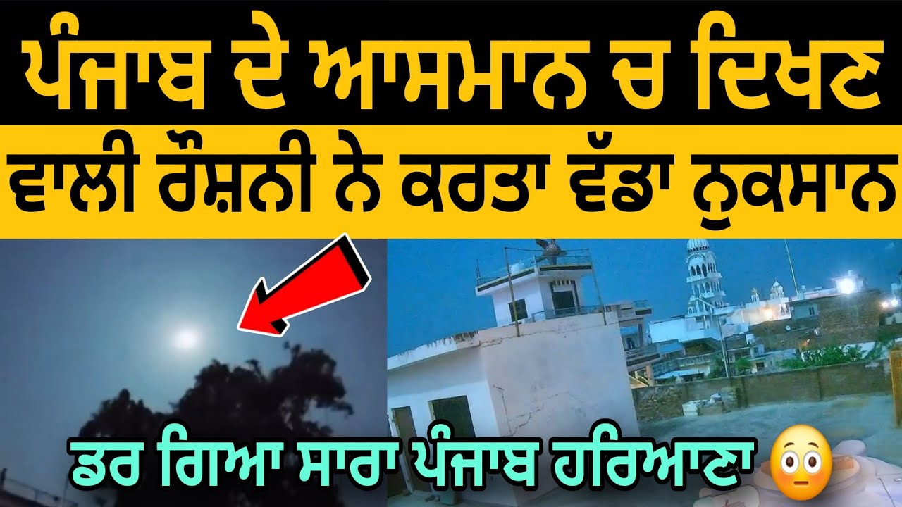 Punjab De Vich Raat 8:30 Bje Aasman Ch Aah Ki Aa Geya 😱😳 Ulka Pind Ki Hunda Aa Dekho
