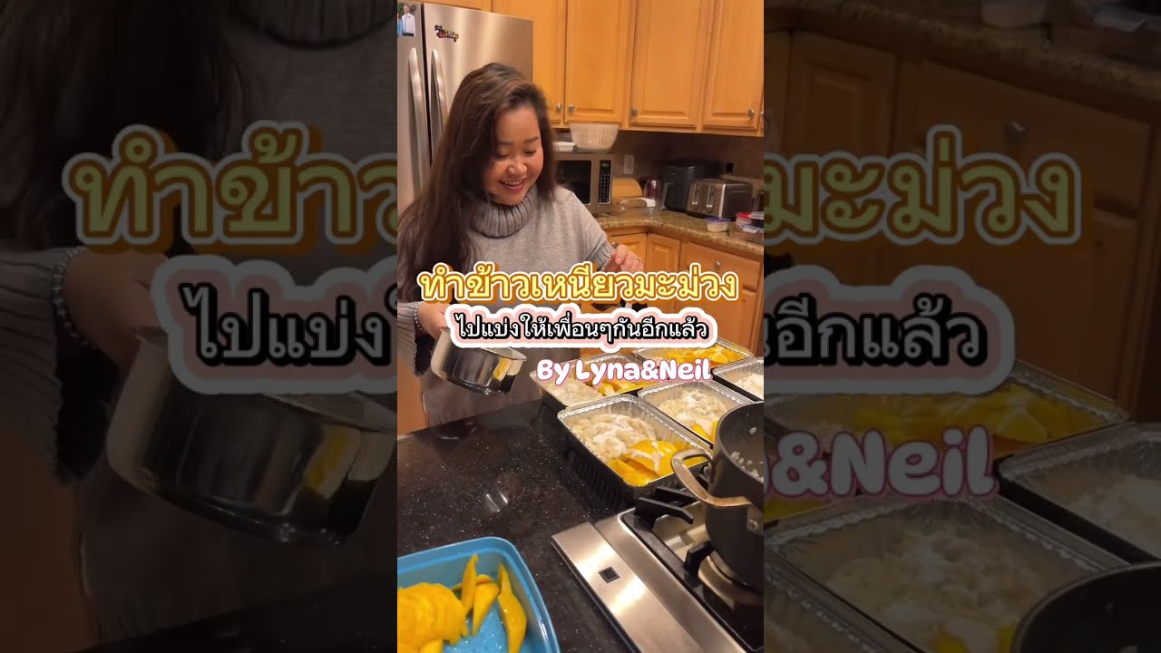 มาอีกแล้วค่ะทุกคนข้าวเหนียวมะม่วงของโปรดแม่ย่า #life #lynaandneil #dailyvlog #thaifood #vlog #fyp