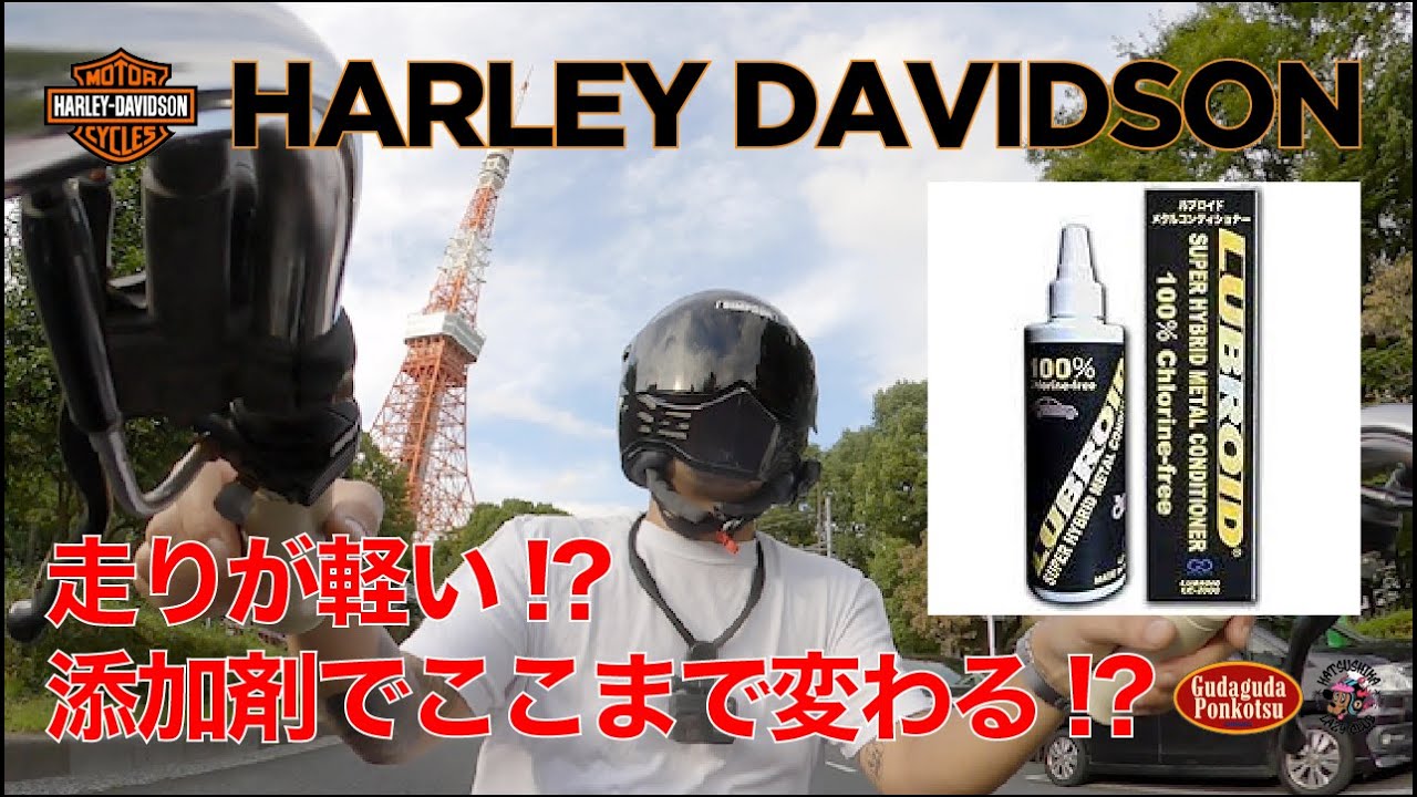 走りが変わる!? 噂のルブロイドをガチ検証してみた！【Harley-Davidson】#スポーツスター #オイル添加剤 #ハーレー