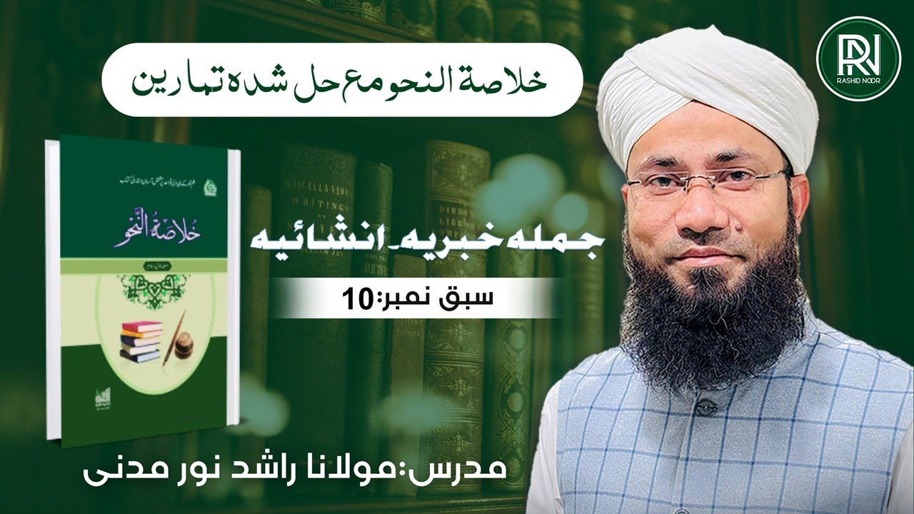 Jumla Khabria & inshaia ||جملہ خبریہ،انشائیہ||Khulasa-tun-Nahav|| Lesson No:10 || Rashid Noor Madani